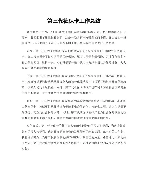 第三代社保卡工作总结