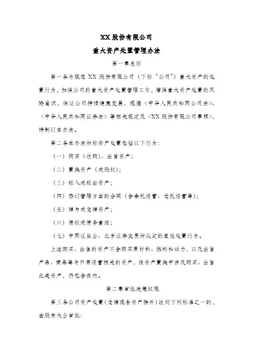 股份公司重大资产处置管理办法