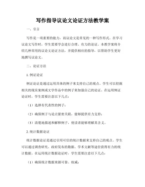 写作指导议论文论证方法教学案