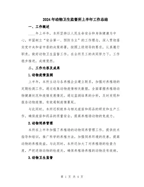 2024年动物卫生监督所上半年工作总结