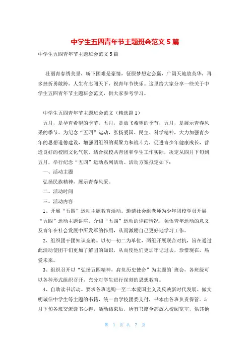 中学生五四青年节主题班会范文5篇