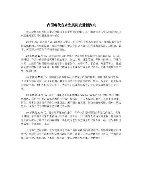 我国现代音乐发展历史进程探究