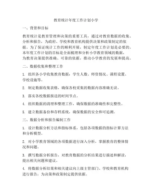 教育统计年度工作计划小学