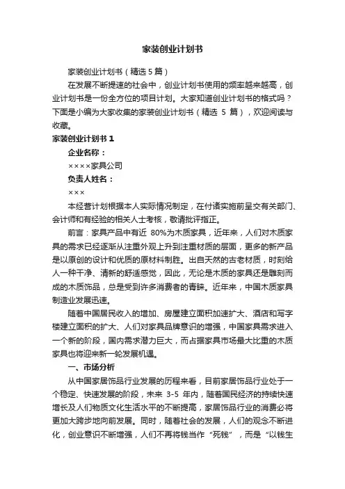家装创业计划书（精选5篇）