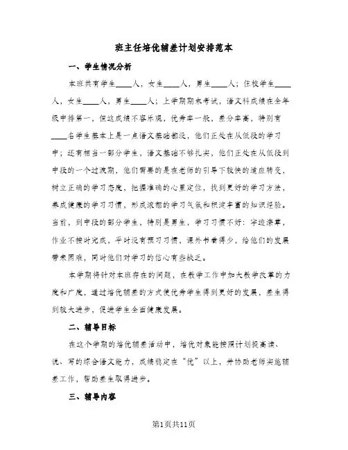 班主任培优辅差计划安排范本（五篇）