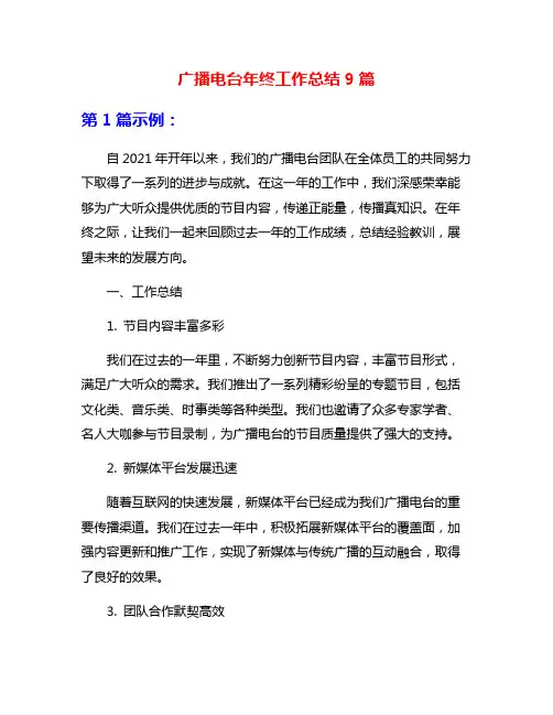 广播电台年终工作总结9篇