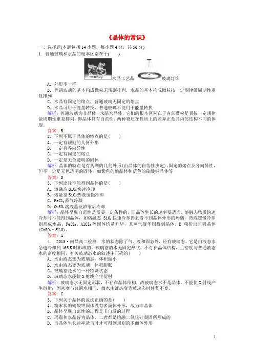 2015_2016高中化学3.1《晶体的常识》课后作业(含解析)新人教版选修3
