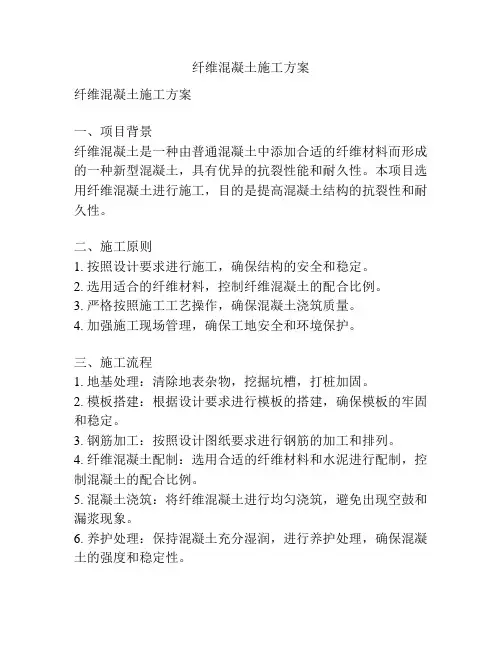 纤维混凝土施工方案