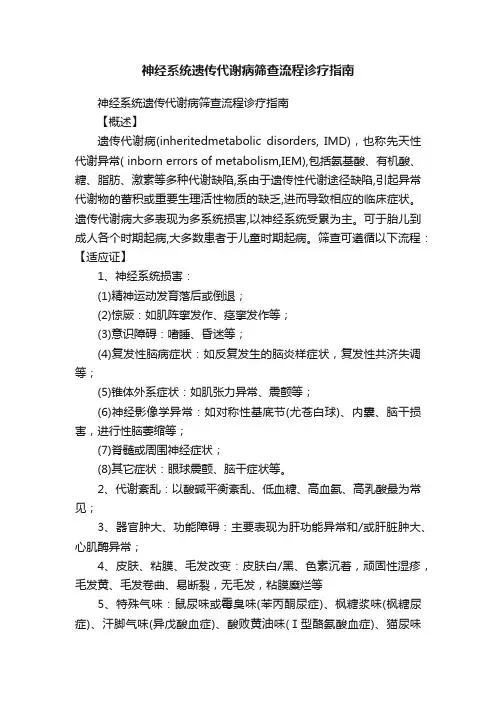 神经系统遗传代谢病筛查流程诊疗指南
