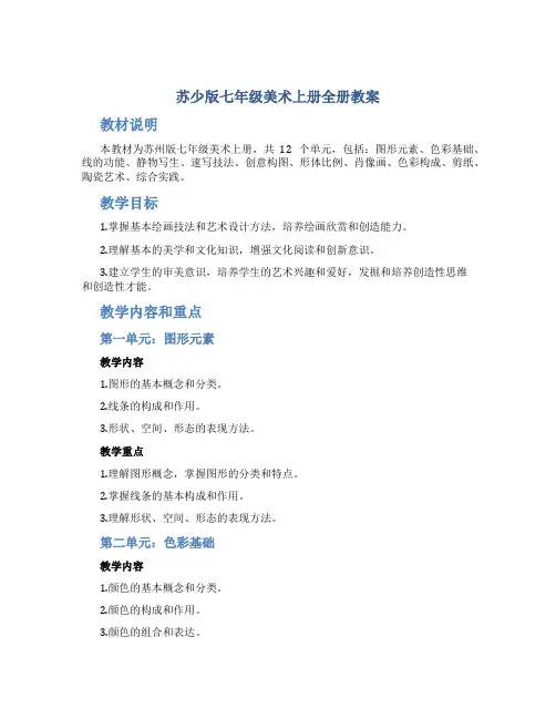 苏少版七年级美术上册全册教案