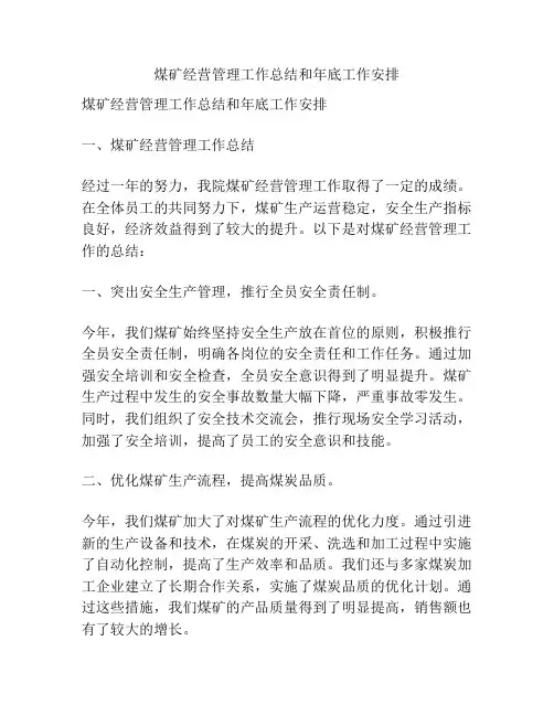 煤矿经营管理工作总结和年底工作安排