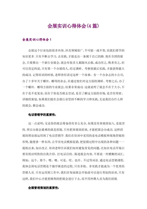 会展实训心得体会(4篇)