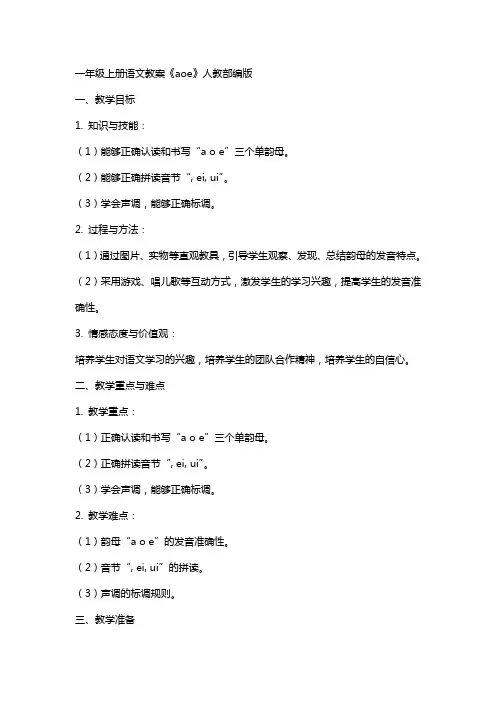 一年级上册语文教案《aoe》人教部编版