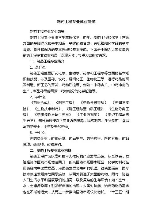 制药工程专业就业前景
