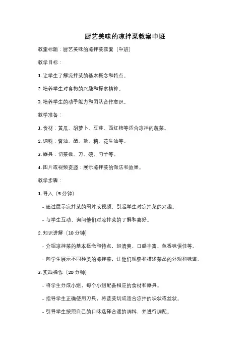 厨艺美味的凉拌菜教案中班