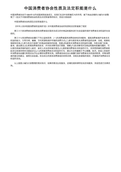 中国消费者协会性质及法定职能是什么