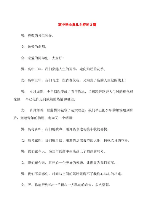 高中毕业典礼主持词3篇