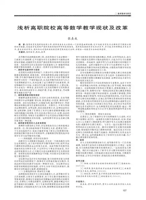 浅析高职院校高等数学教学现状及改革