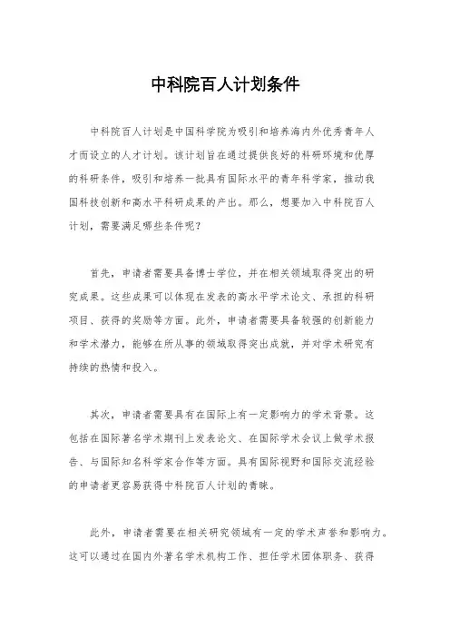 中科院百人计划条件