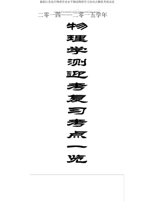 江苏高中物理学业水平测试物理知识点归纳考前必读