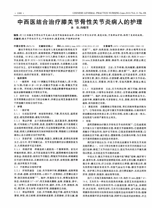 中西医结合治疗膝关节骨性关节炎病人的护理