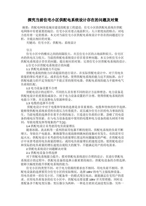 探究当前住宅小区供配电系统设计存在的问题及对策