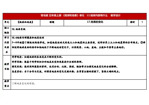 2024年秋青岛版五年级科学上册 17.《地表的变化》教学设计