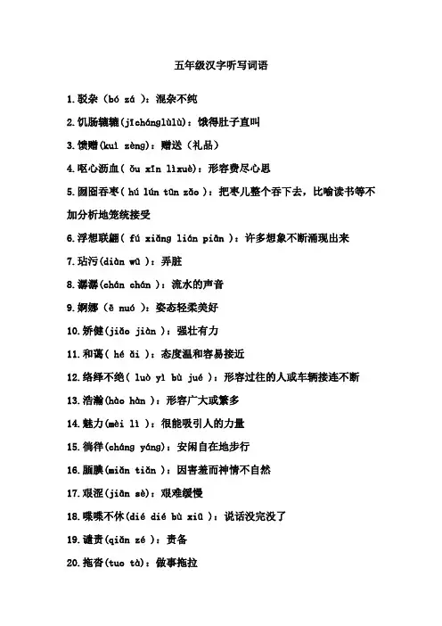 五年级汉字听写词语