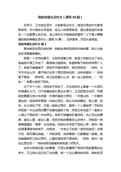 我的幸福生活作文（通用30篇）