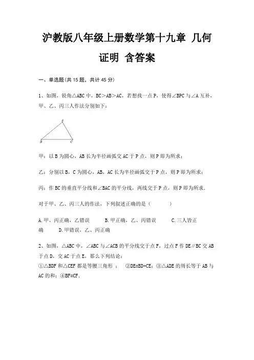 沪教版八年级上册数学第十九章 几何证明 含答案