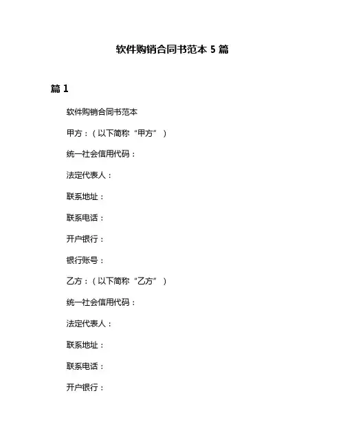 软件购销合同书范本5篇