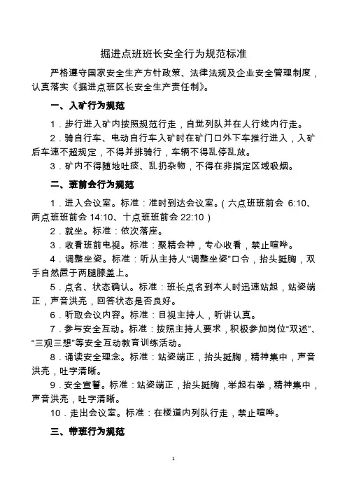 掘进点班班长安全行为规范标准