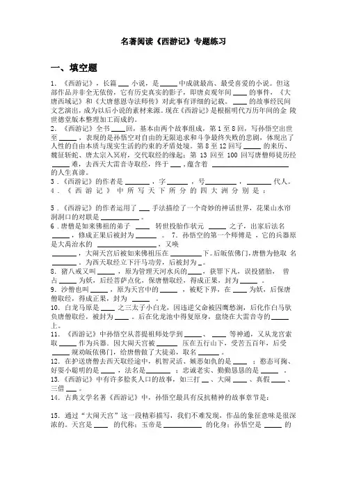 西游记名著阅读专题练习含答案全