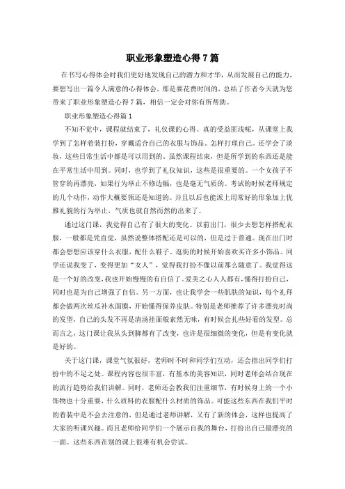 职业形象塑造心得7篇