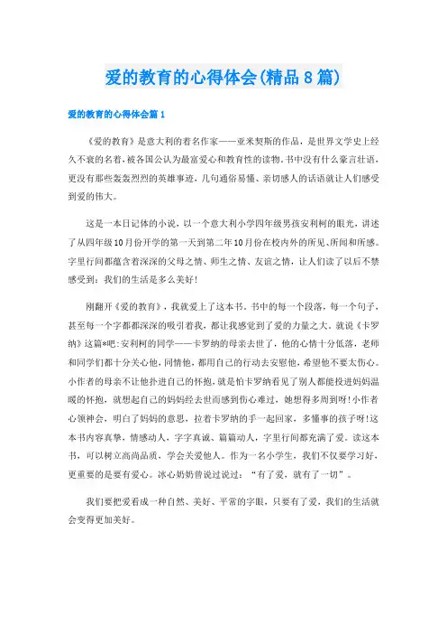 爱的教育的心得体会(精品8篇)