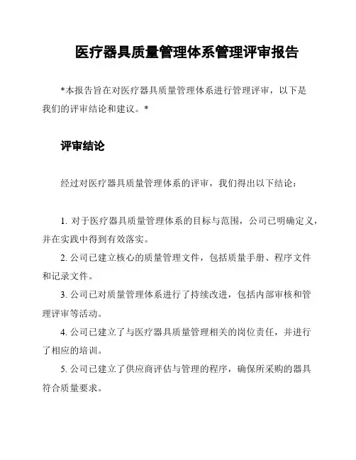 医疗器具质量管理体系管理评审报告