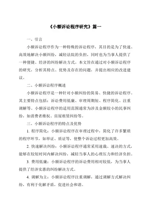 《2024年小额诉讼程序研究》范文