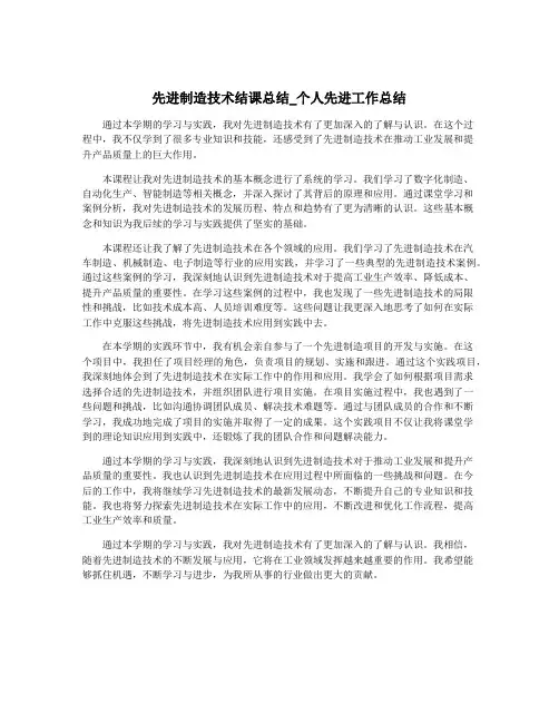 先进制造技术结课总结_个人先进工作总结