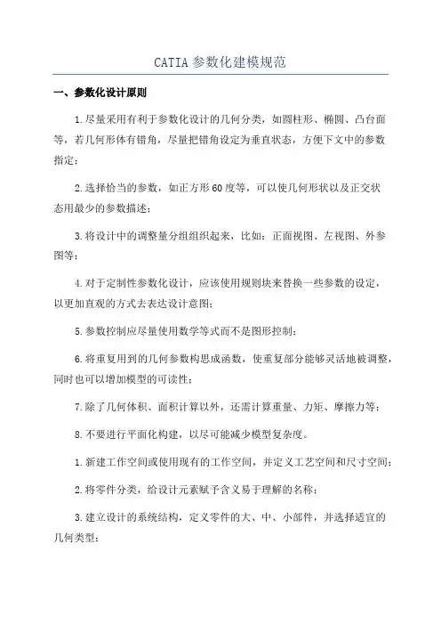 CATIA参数化建模规范
