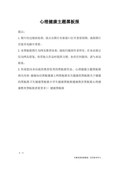 心理健康主题黑板报_黑板报
