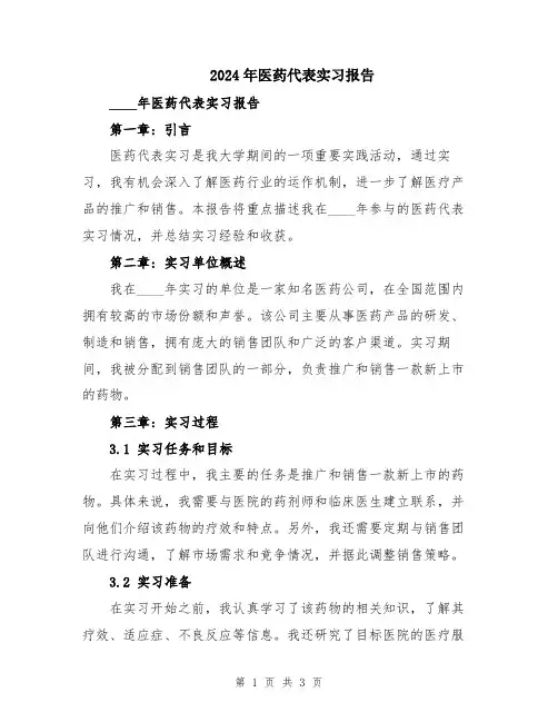 2024年医药代表实习报告