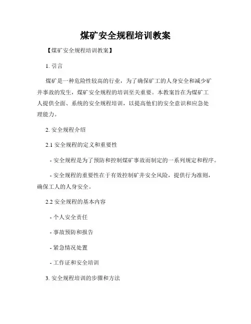 煤矿安全规程培训教案