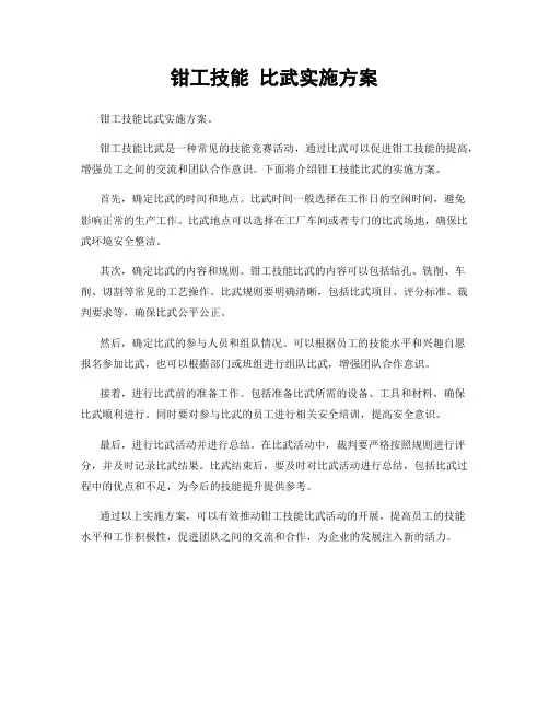 钳工技能 比武实施方案
