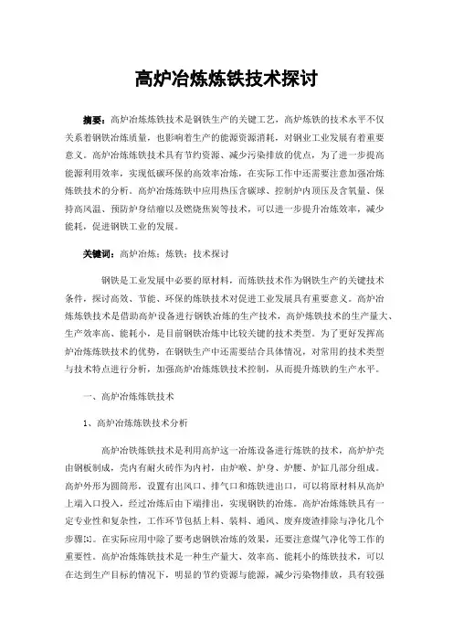 高炉冶炼炼铁技术探讨