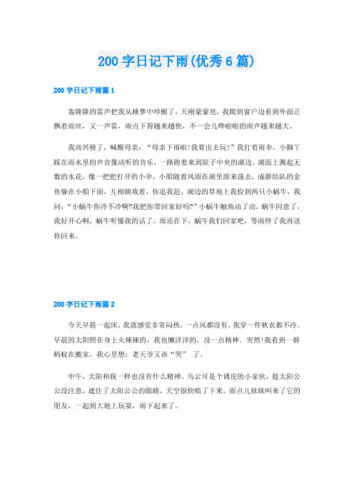 200字日记下雨(优秀6篇)