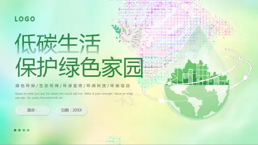 绿色低碳生活保护绿色家园环保宣传PPT模板课件工作总结汇报