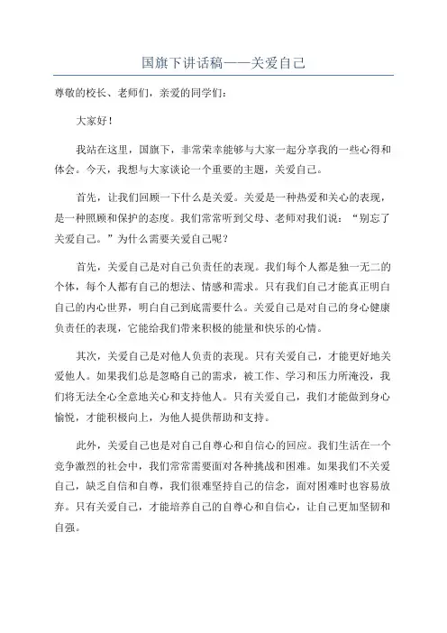 国旗下讲话稿——关爱自己