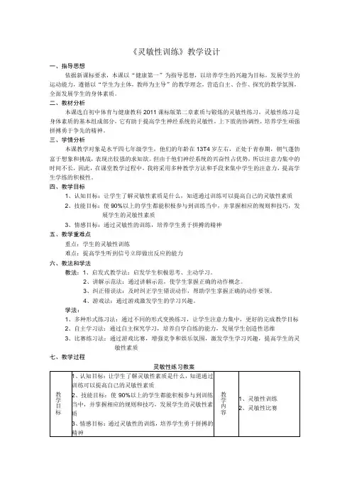 《灵敏性训练》-教学设计