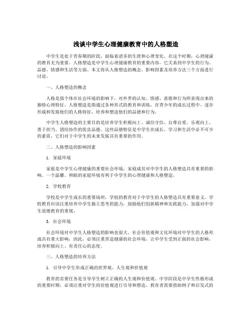 浅谈中学生心理健康教育中的人格塑造