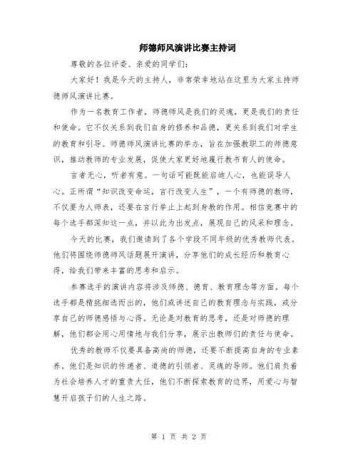 师德师风演讲比赛主持词